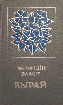 Обложка Вырай