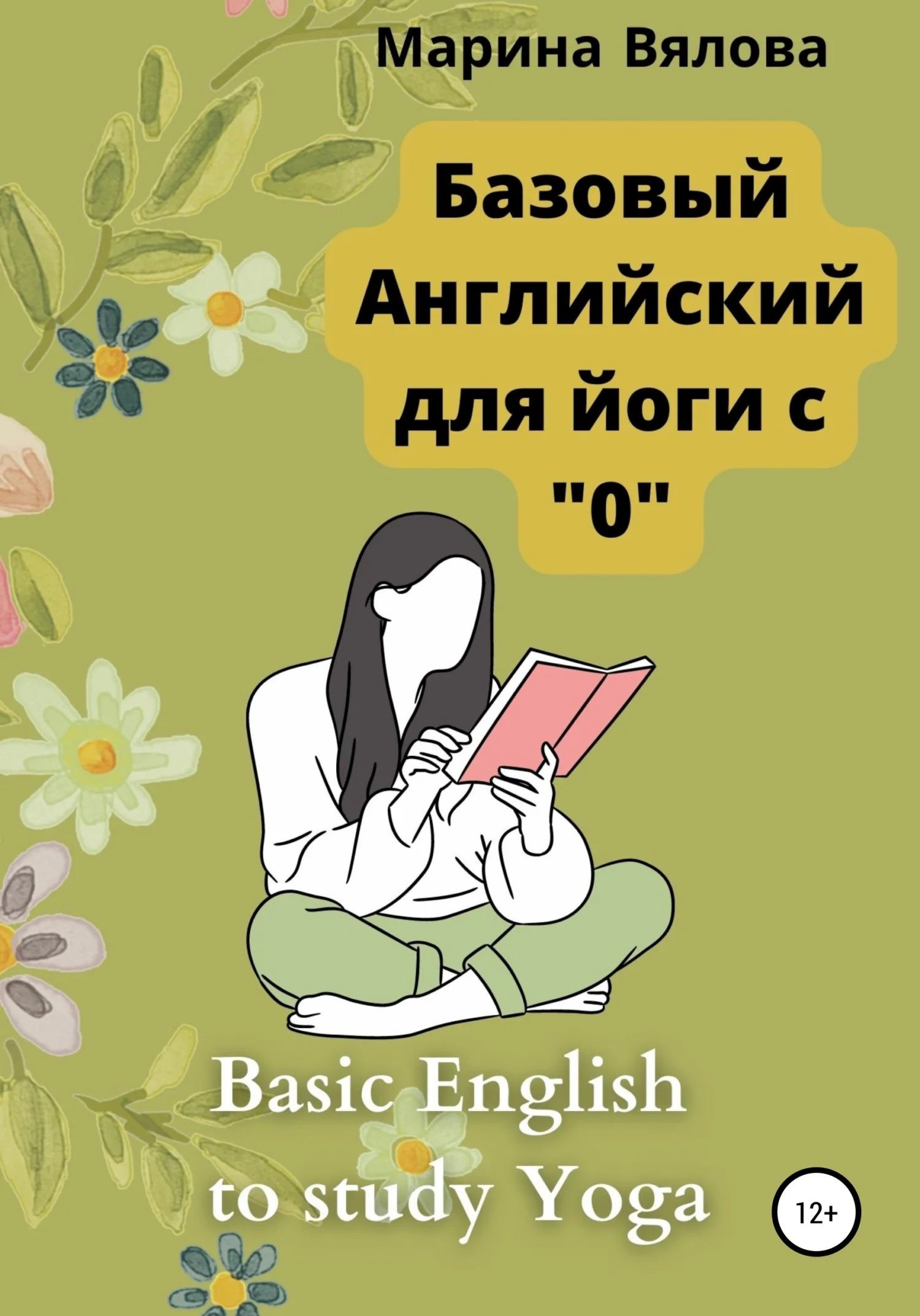 Обложка Базовый английский для йоги с "0"