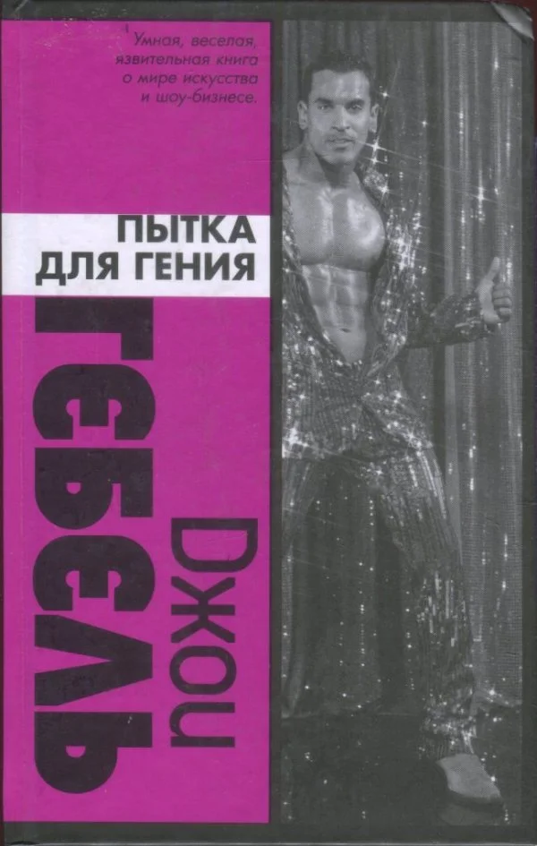Обложка Пытка для гения