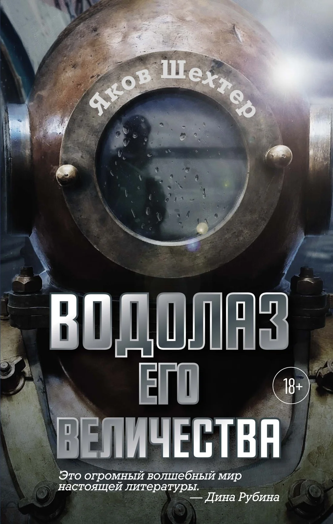 Обложка Водолаз Его Величества