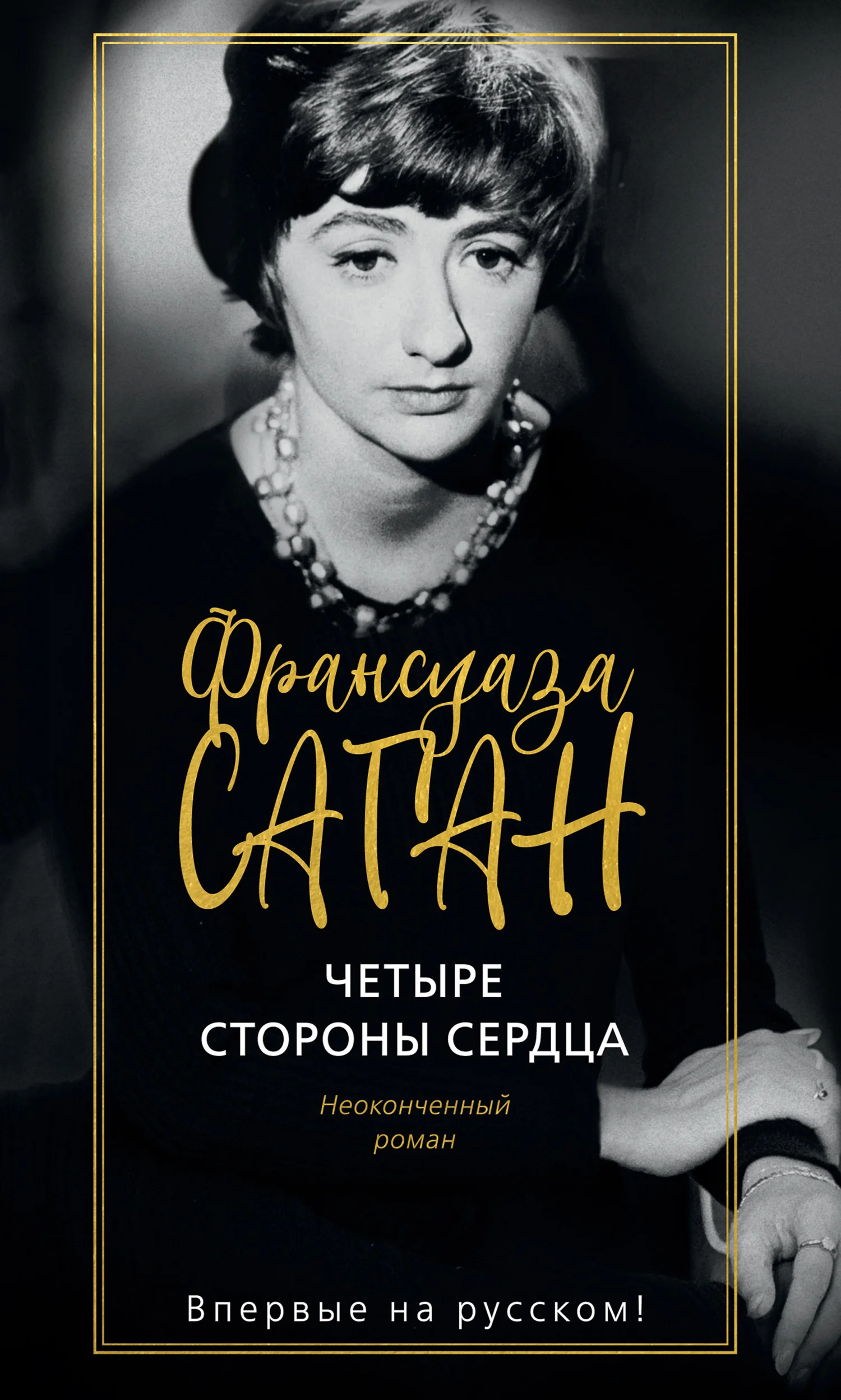 Обложка Четыре стороны сердца