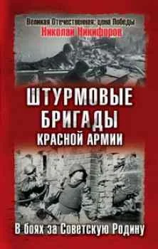 Обложка Штурмовые бригады Красной Армии в бою