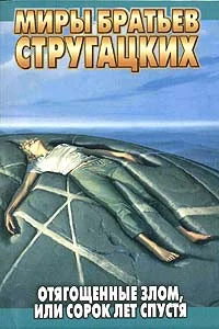 Обложка Отягощенные злом, или Сорок лет спустя