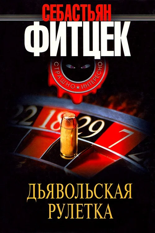 Обложка Дьявольская рулетка