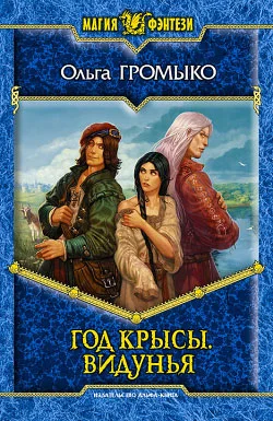 Обложка Год крысы. Видунья