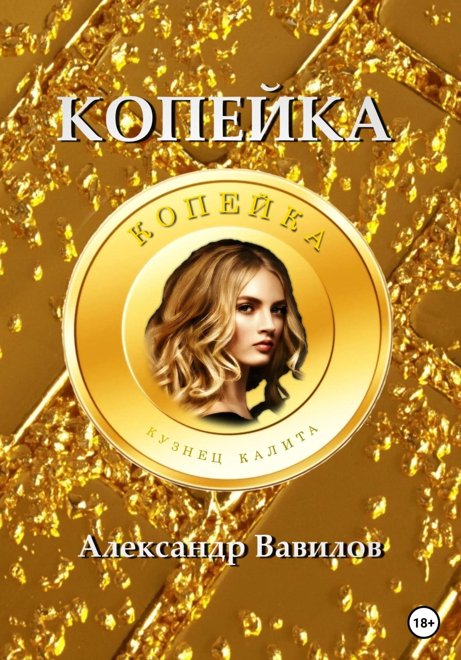 Обложка Копейка