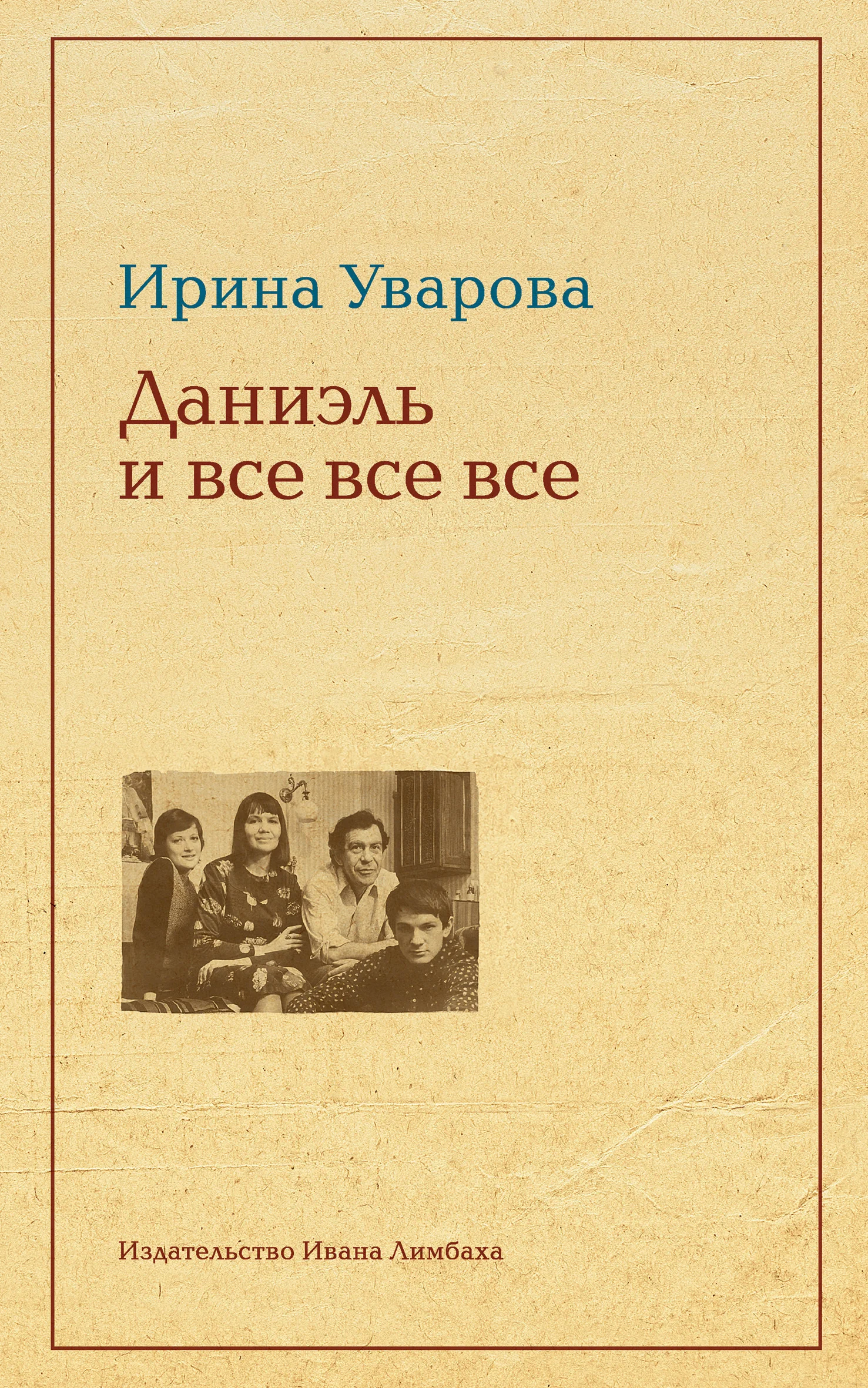 Обложка Юлий Даниэль и все все все
