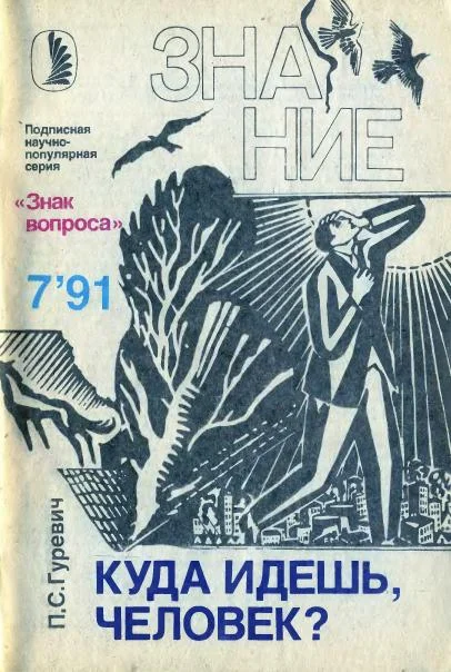 Обложка Куда идешь, человек?