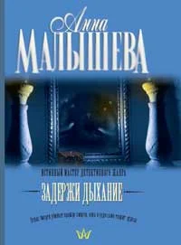 Обложка Задержи дыхание (рассказы)