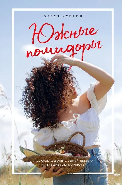 Обложка Южные помидоры: рассказы о доме с синей дверью и черешневом компоте