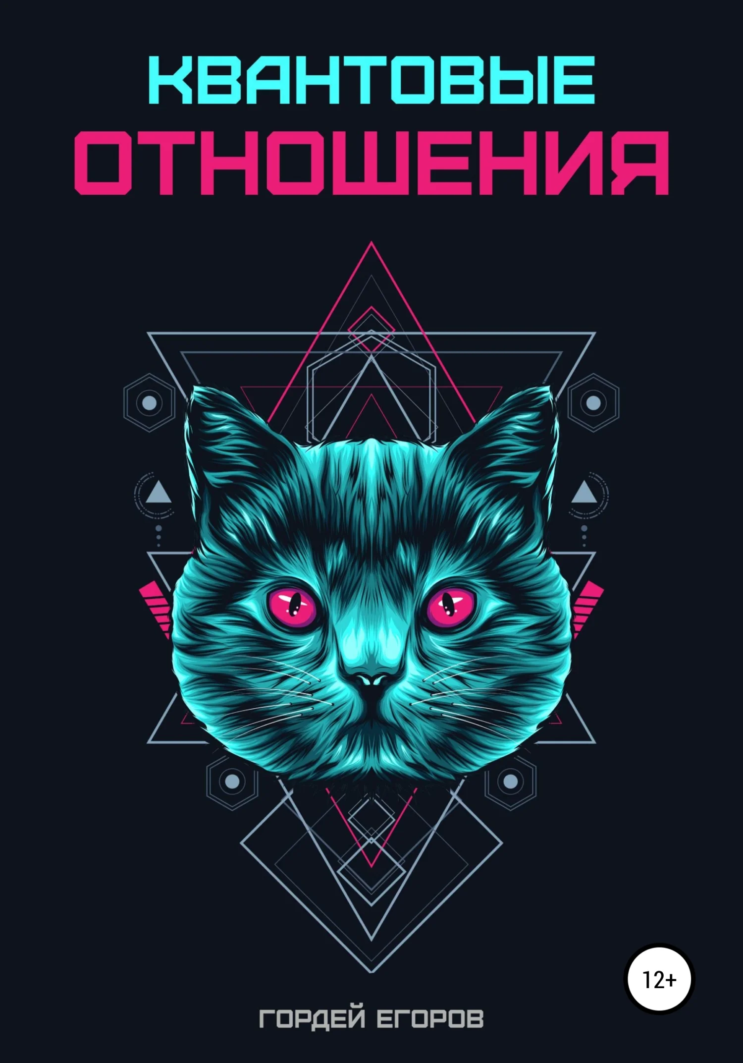 Обложка Квантовые отношения
