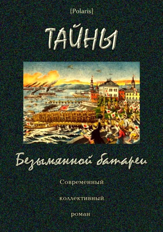 Обложка Тайны Безымянной батареи