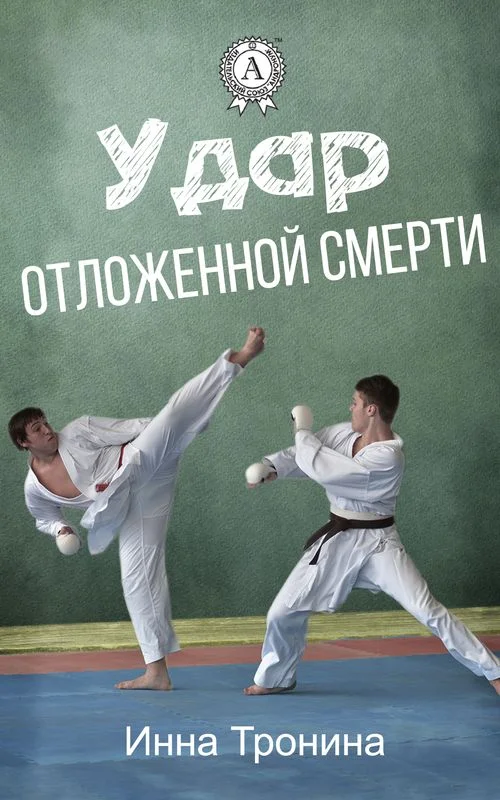 Обложка Удар отложенной смерти