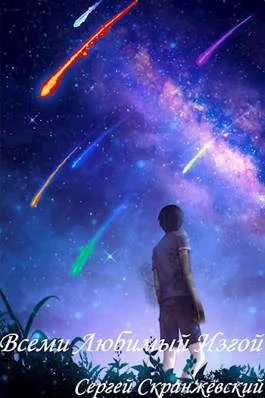 Обложка Всеми любимый изгой - Книга четвертая. Здесь и сейчас