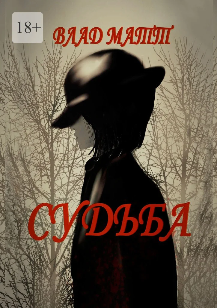 Обложка Судьба