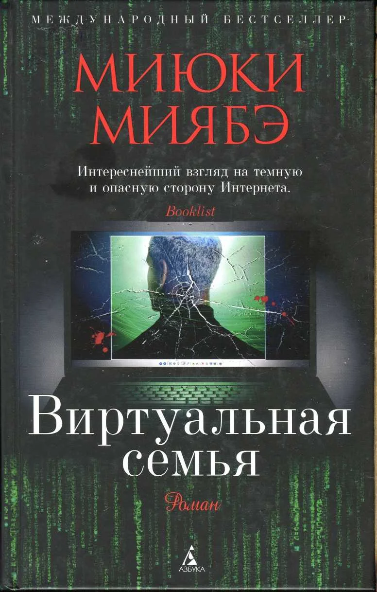 Обложка Виртуальная семья