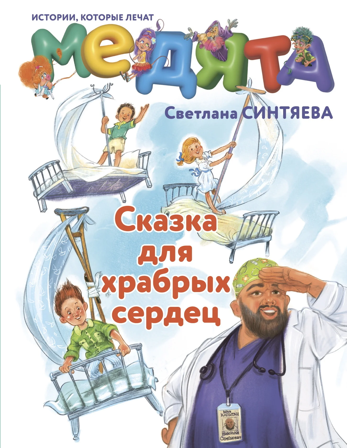 Обложка Медята. Сказка для храбрых сердец