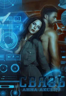 Обложка Связь