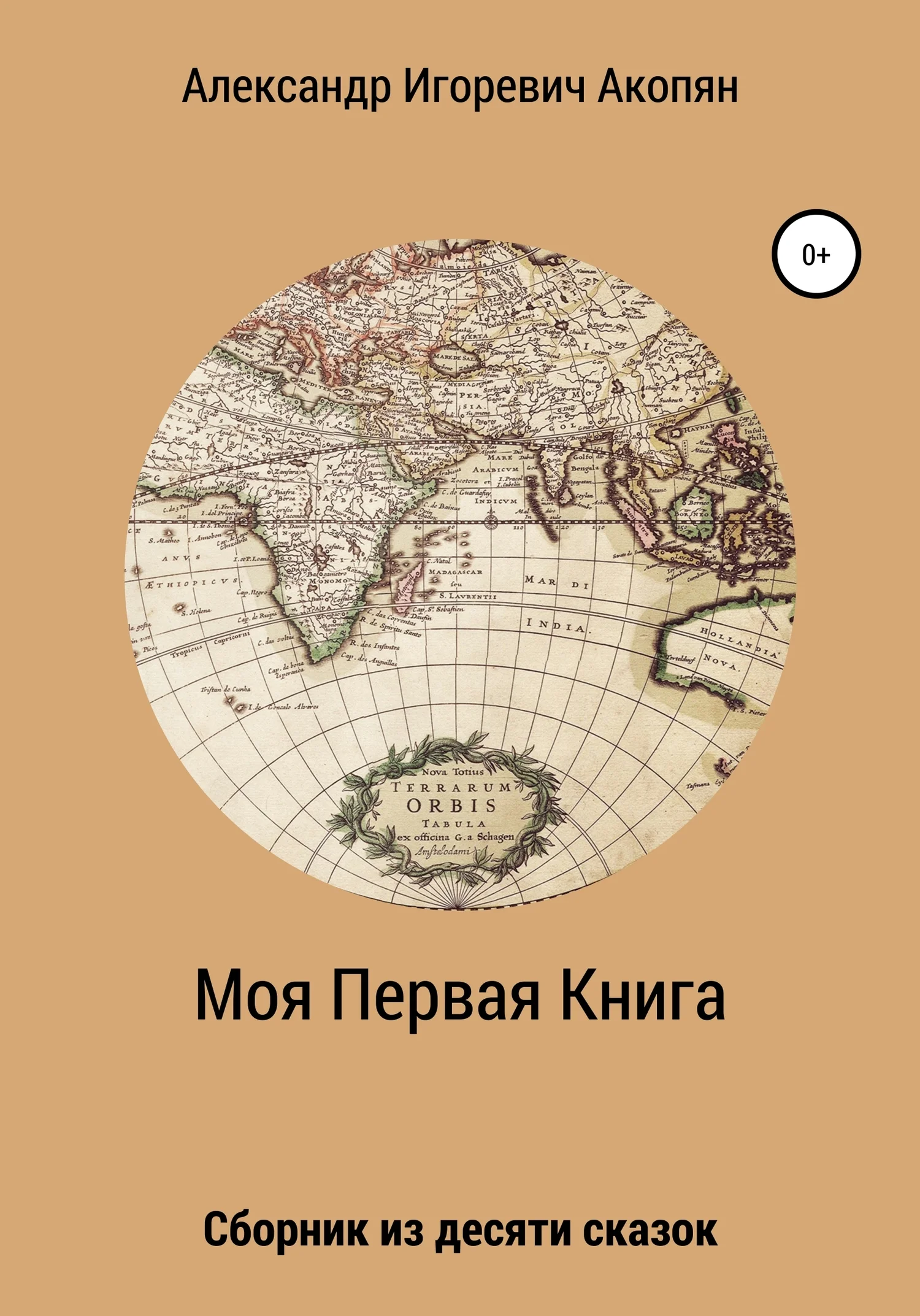 Обложка Моя Первая Книга