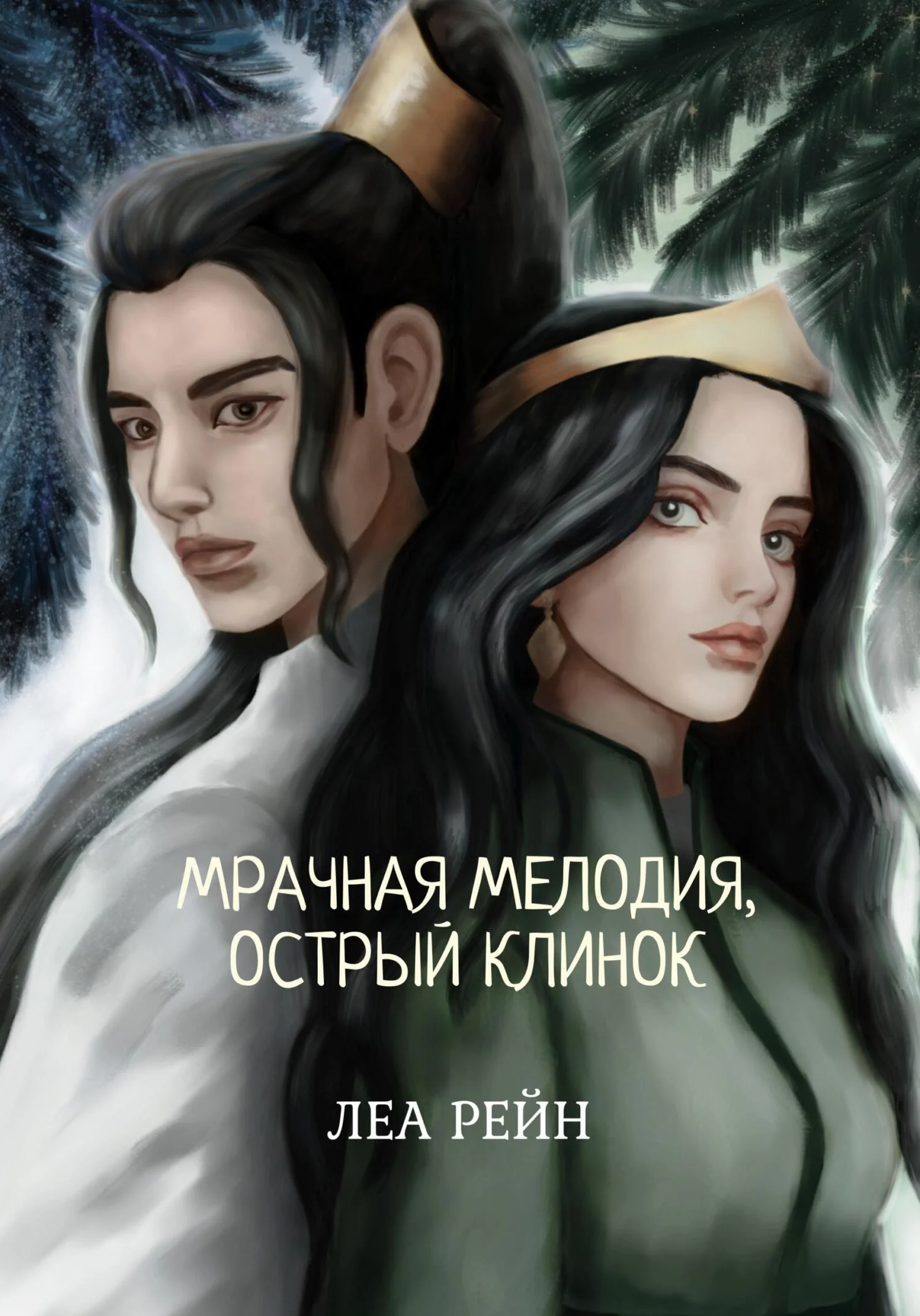 Обложка Мрачная мелодия, острый клинок