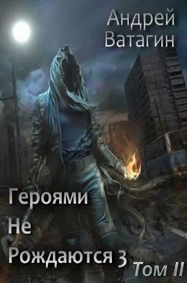 Обложка Героями не рождаются 3. Том II