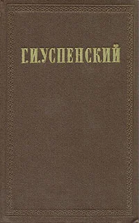 Обложка Том 1. Нравы Растеряевой улицы