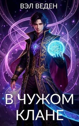 Обложка В чужом клане
