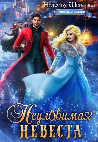 Обложка Неуловимая Невеста