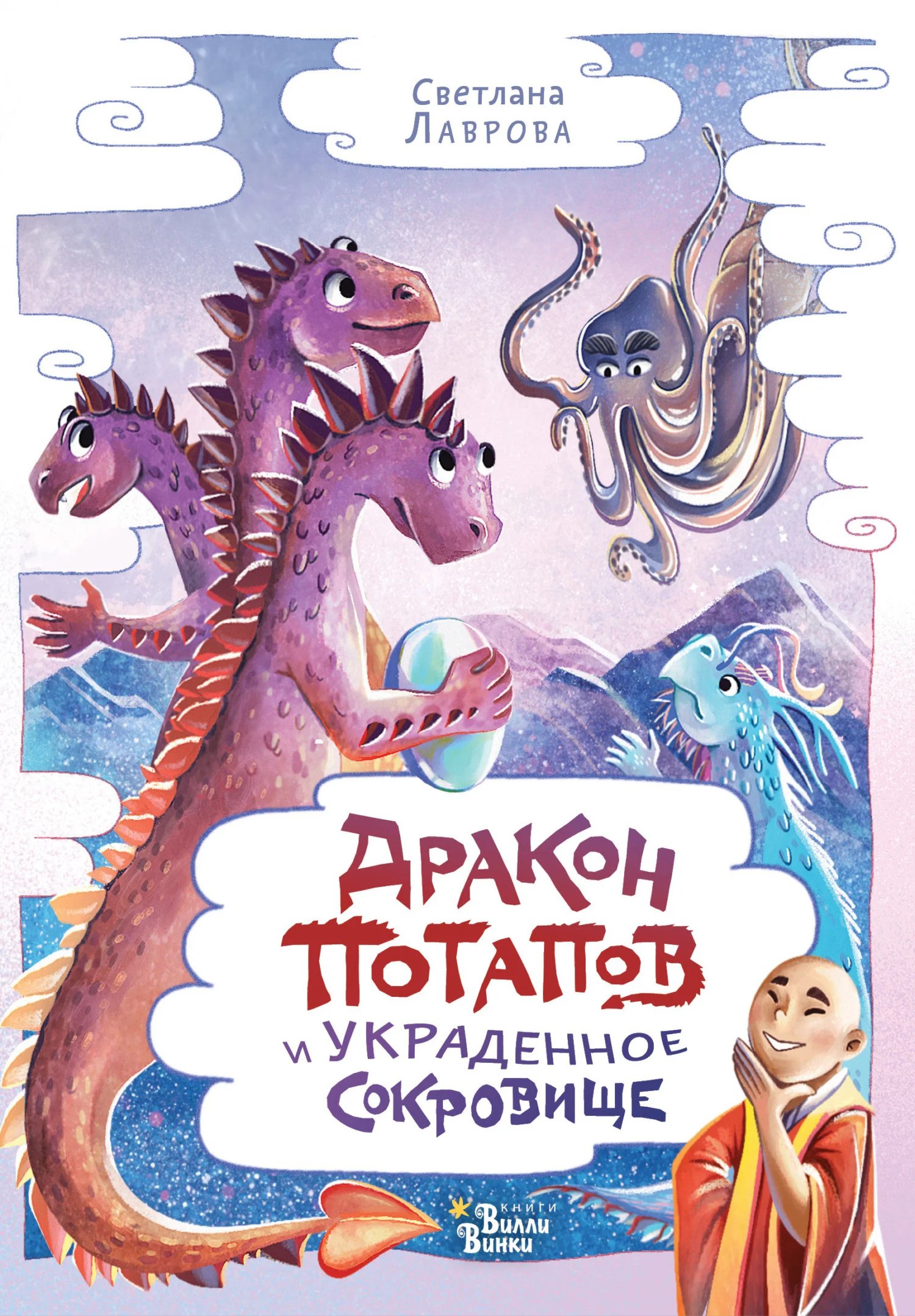 Обложка Дракон Потапов и украденное сокровище