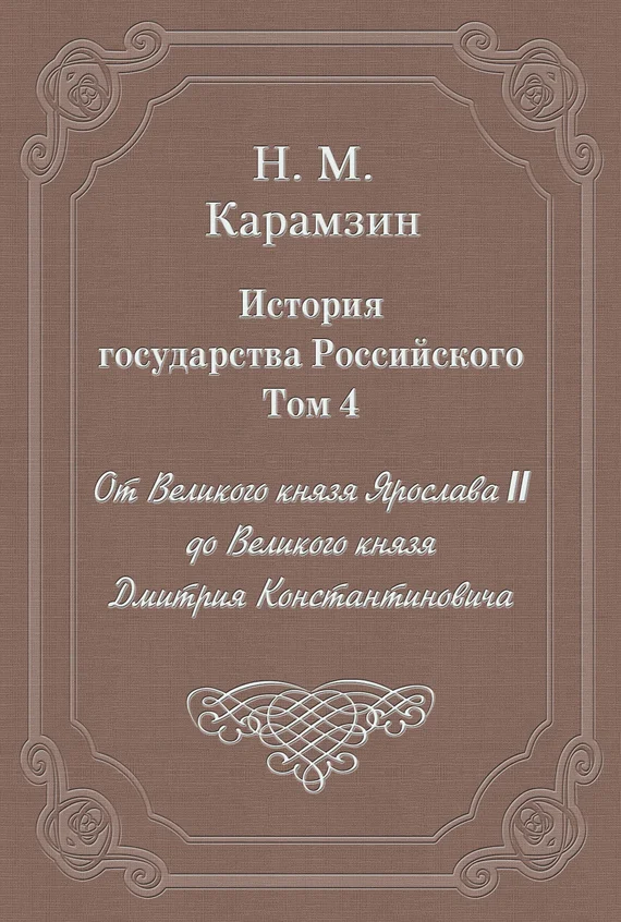 Обложка Том 4. От Великого князя Ярослава II до Великого князя Дмитрия Константиновича