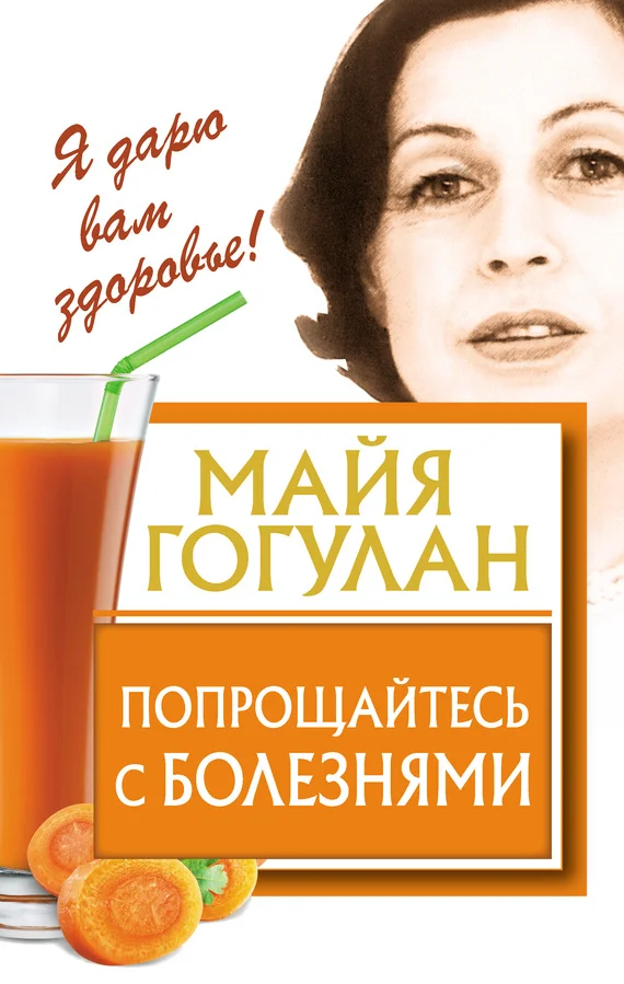 Обложка Попрощайтесь с болезнями