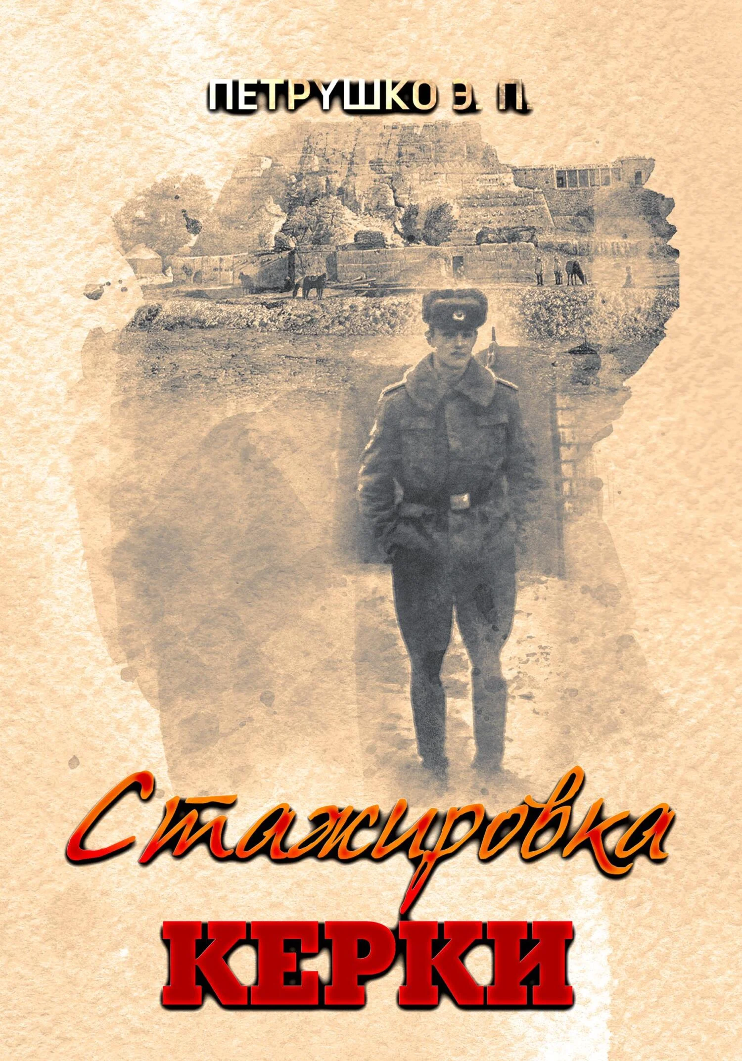 Обложка Стажировка. Керки