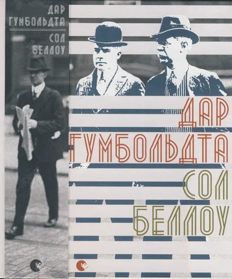 Обложка Дар Гумбольдта