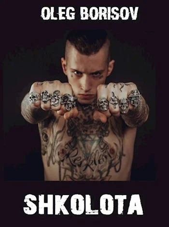 Обложка Школота