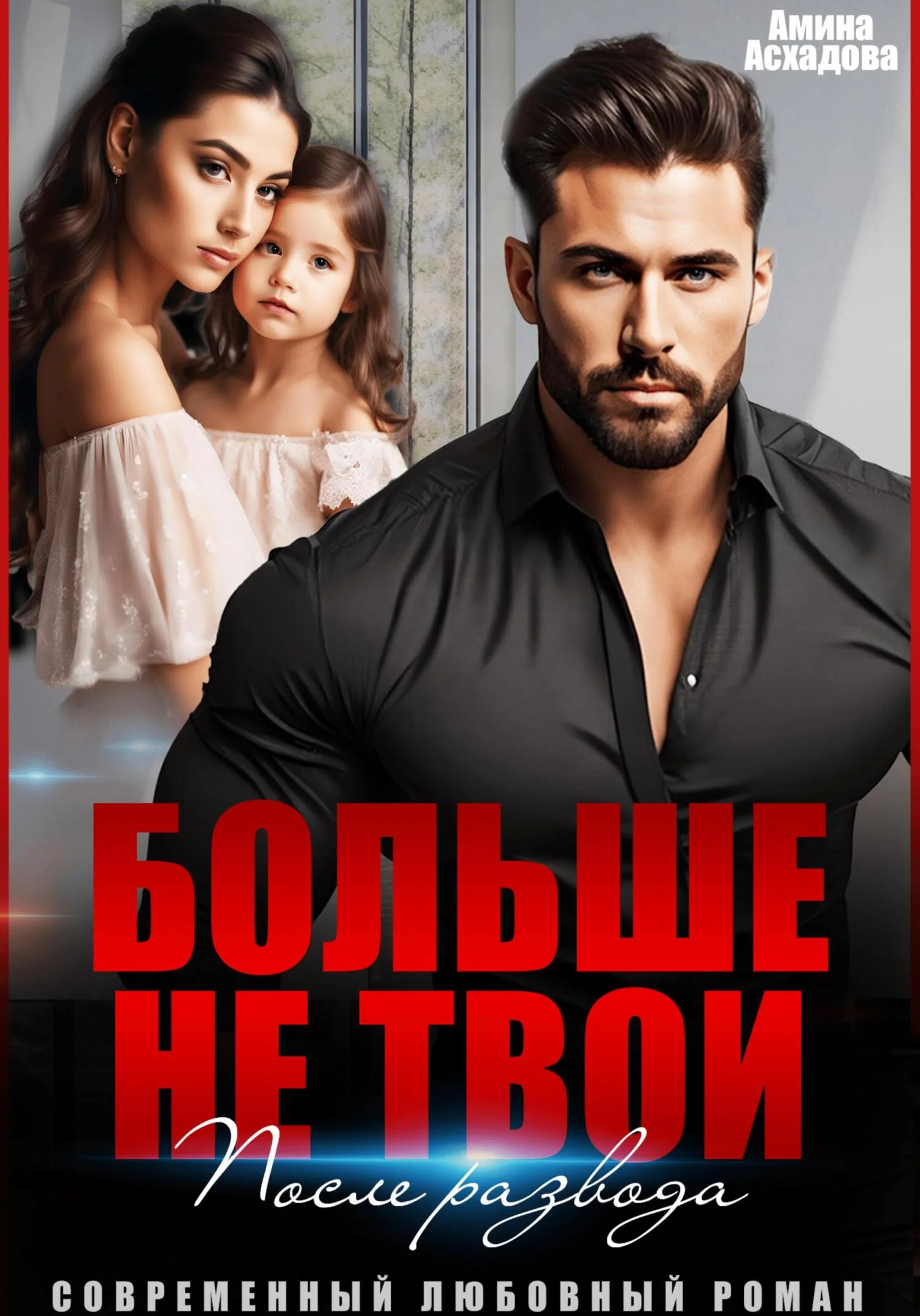 Обложка Больше не твои. После развода