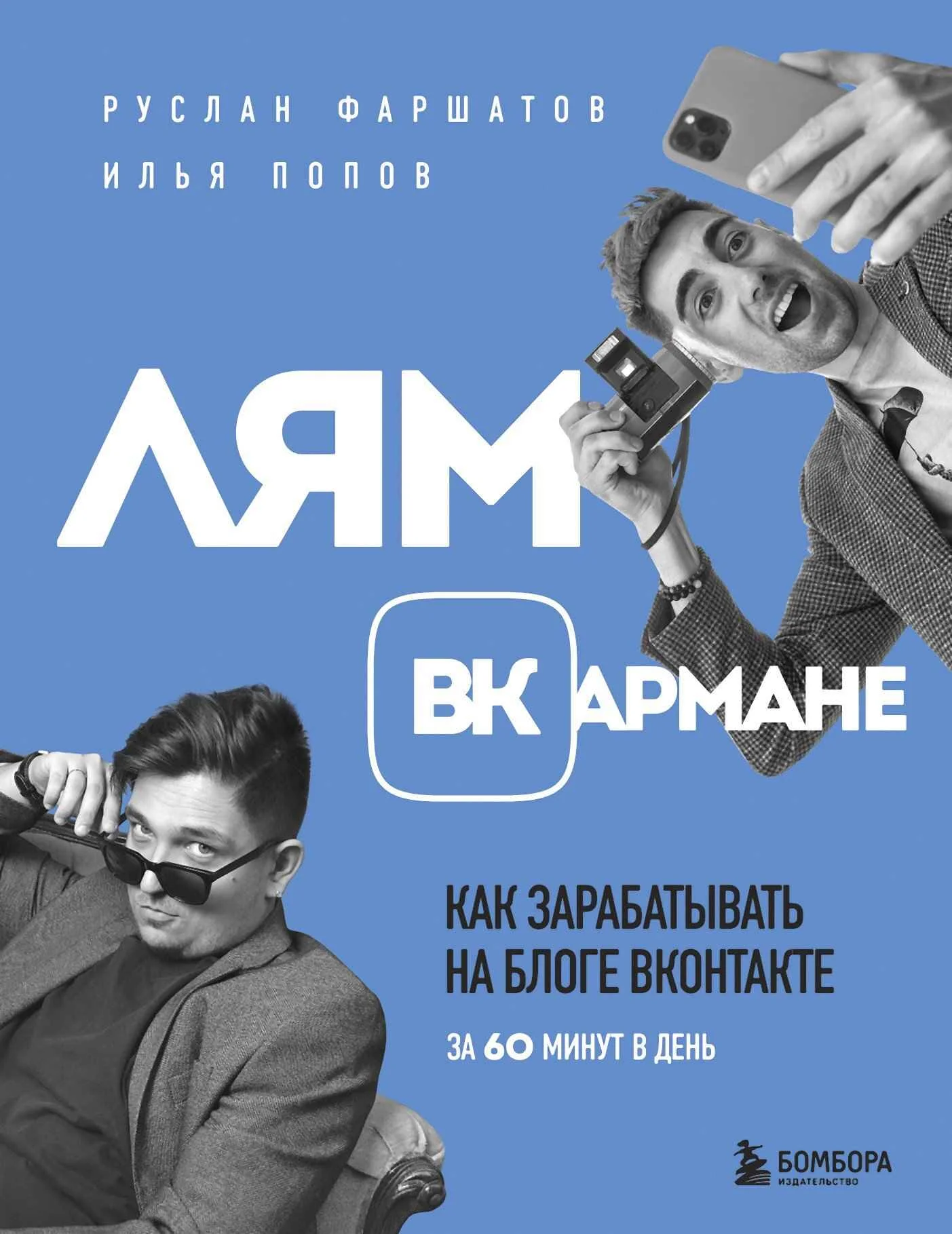 Обложка Лям ВКармане. Как зарабатывать на блоге ВКонтакте за 60 минут в день
