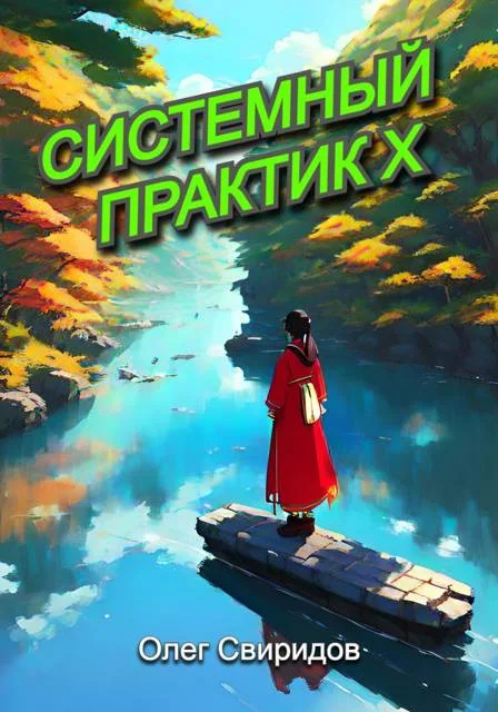 Обложка Системный практик X