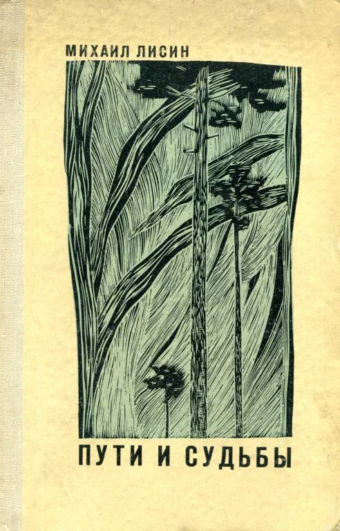 Обложка Пути и судьбы