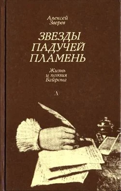 Обложка Звезды падучей пламень