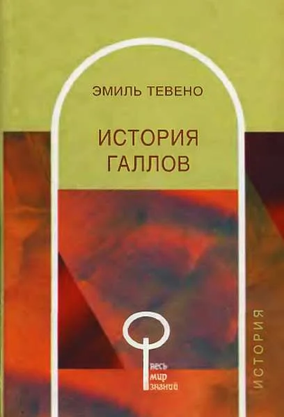 Обложка История галлов