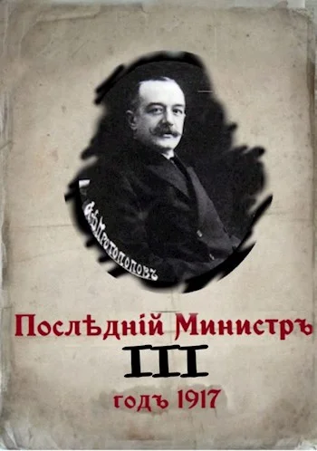Обложка Последний министр. Книга 3