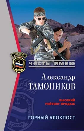Обложка Горный блокпост