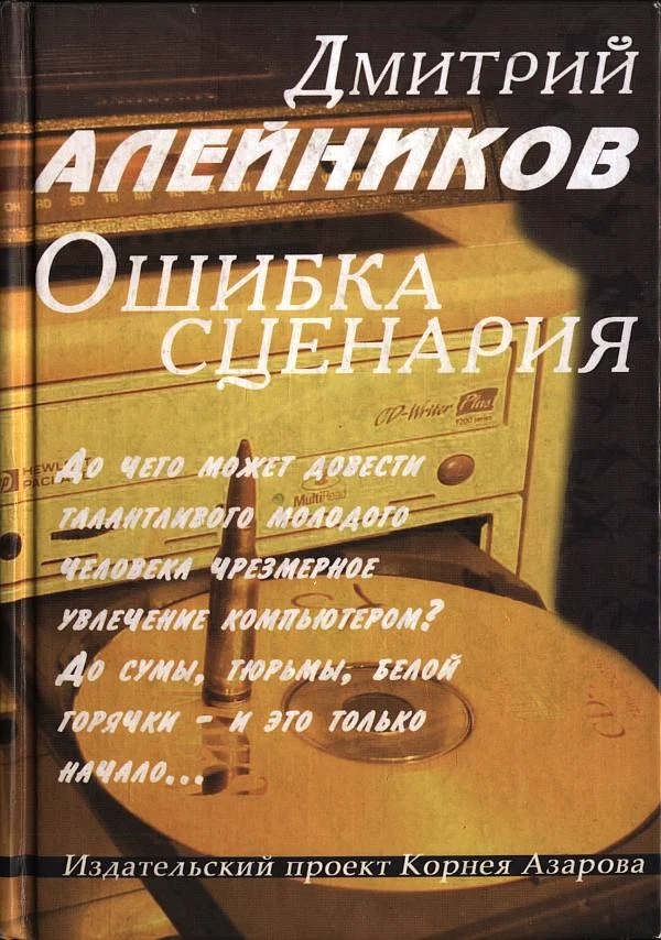 Обложка Ошибка сценария