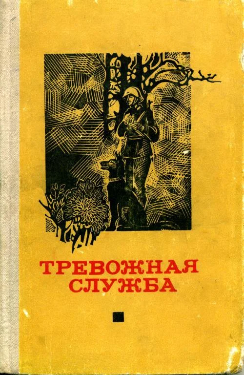 Обложка Тревожная служба