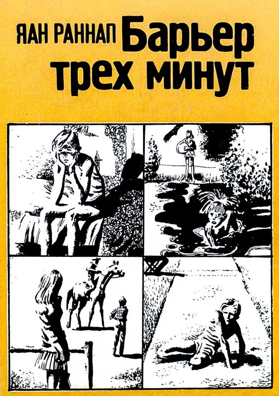 Обложка Барьер трёх минут