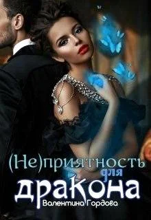 Обложка (не)приятность для дракона