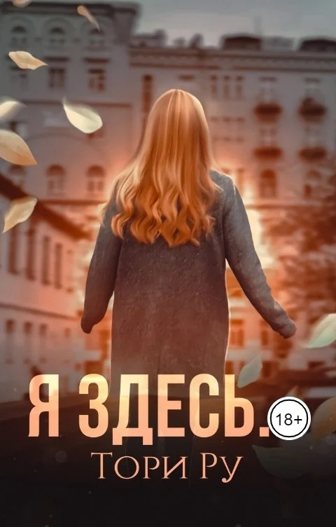 Обложка Я здесь...