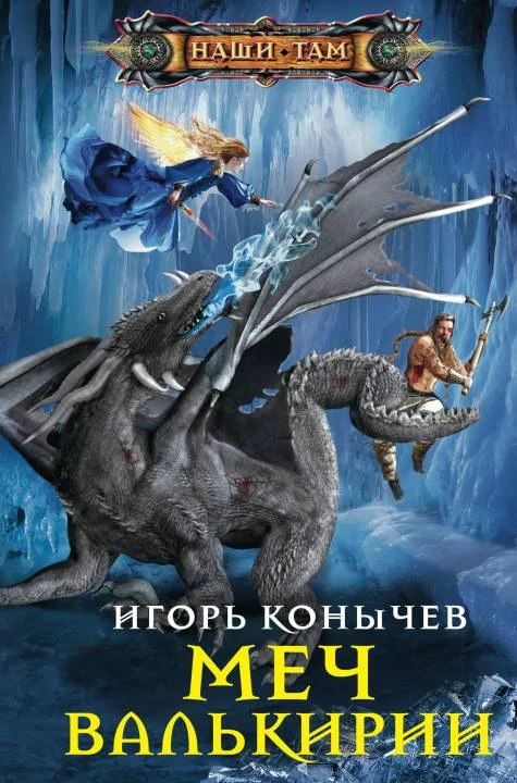 Обложка Меч Валькирии