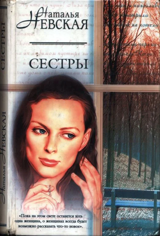 Обложка Сестры