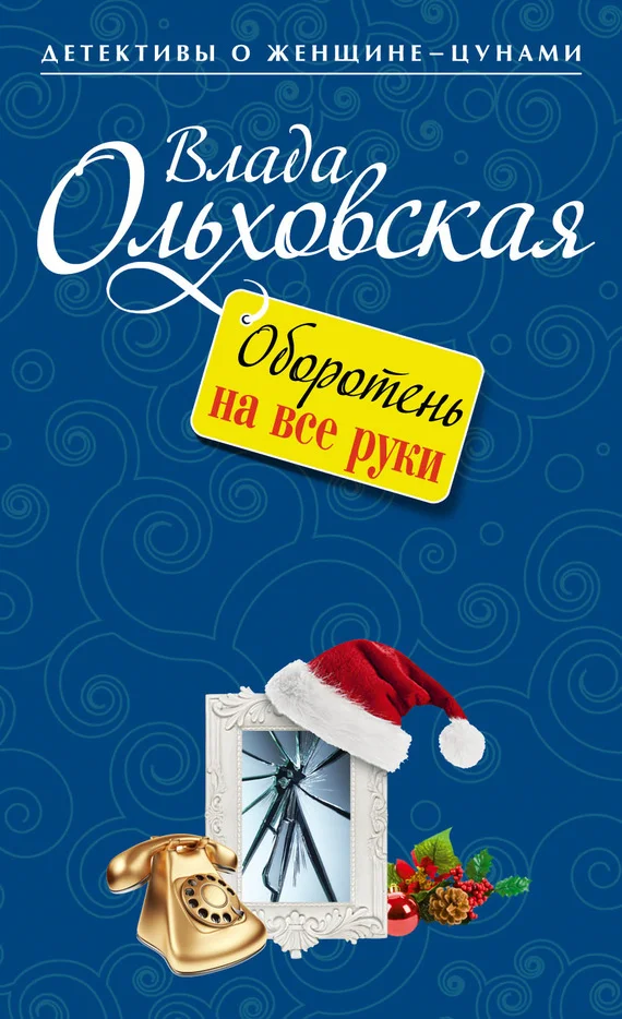 Обложка Оборотень на все руки